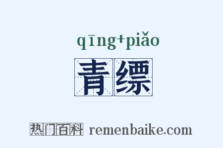 青缥是什么意思的图片